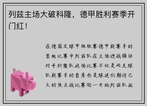 列兹主场大破科隆，德甲胜利赛季开门红！