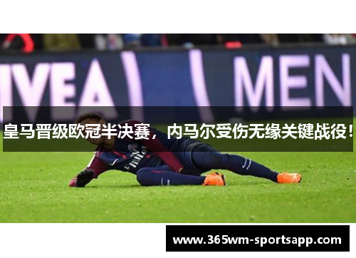 皇马晋级欧冠半决赛，内马尔受伤无缘关键战役！