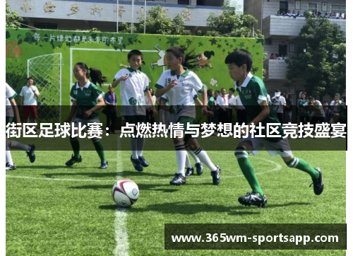 街区足球比赛：点燃热情与梦想的社区竞技盛宴