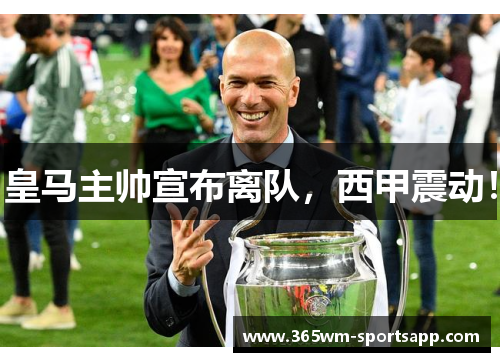皇马主帅宣布离队，西甲震动！