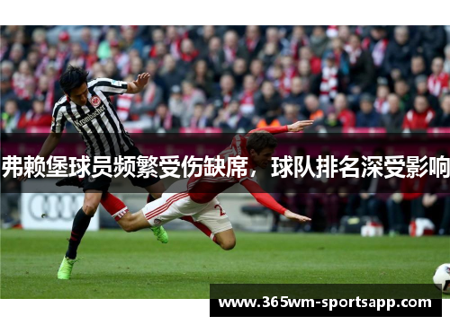 弗赖堡球员频繁受伤缺席，球队排名深受影响