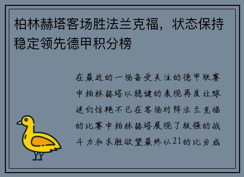 柏林赫塔客场胜法兰克福，状态保持稳定领先德甲积分榜