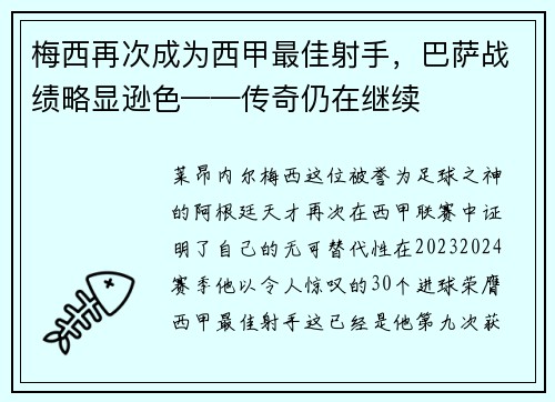 梅西再次成为西甲最佳射手，巴萨战绩略显逊色——传奇仍在继续