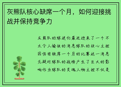 灰熊队核心缺席一个月，如何迎接挑战并保持竞争力