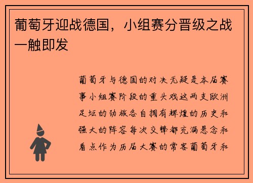 葡萄牙迎战德国，小组赛分晋级之战一触即发