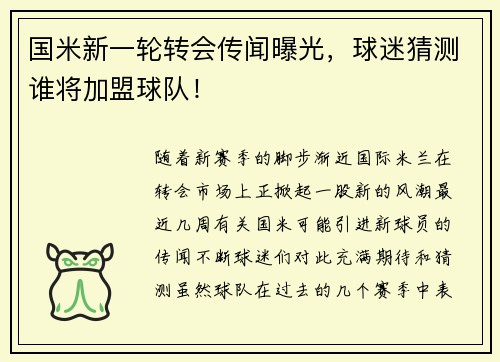 国米新一轮转会传闻曝光，球迷猜测谁将加盟球队！