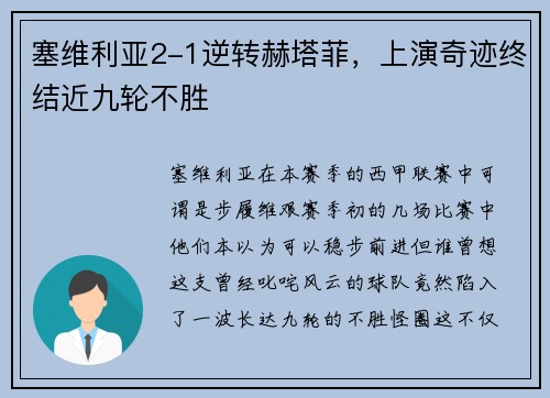 塞维利亚2-1逆转赫塔菲，上演奇迹终结近九轮不胜