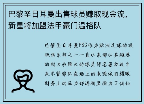 巴黎圣日耳曼出售球员赚取现金流，新星将加盟法甲豪门温格队