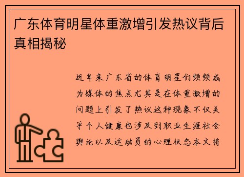 广东体育明星体重激增引发热议背后真相揭秘