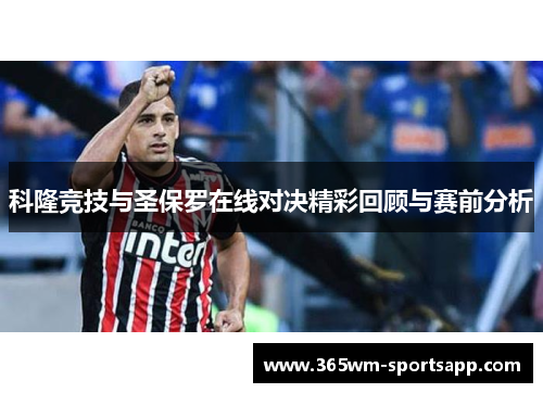 科隆竞技与圣保罗在线对决精彩回顾与赛前分析