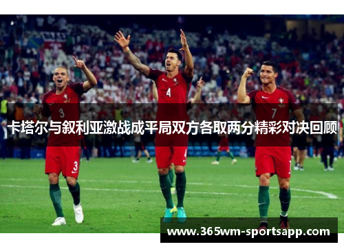 卡塔尔与叙利亚激战成平局双方各取两分精彩对决回顾