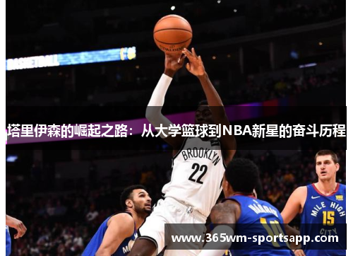 塔里伊森的崛起之路：从大学篮球到NBA新星的奋斗历程