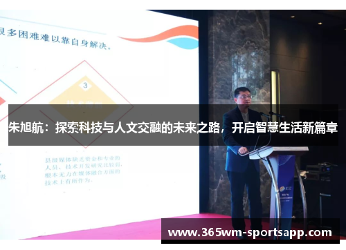 朱旭航：探索科技与人文交融的未来之路，开启智慧生活新篇章
