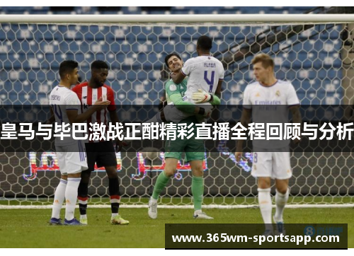 皇马与毕巴激战正酣精彩直播全程回顾与分析