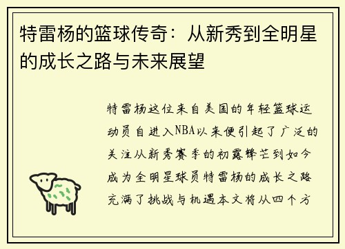 特雷杨的篮球传奇：从新秀到全明星的成长之路与未来展望