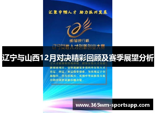 辽宁与山西12月对决精彩回顾及赛季展望分析